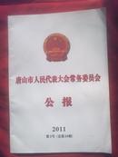 唐山市人民代表大会财务委员会公报 2011第2号总24期