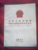 中华人民共和国国家发展和改革委员会文告 2011第5号（总41号）