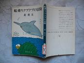 日本原版：船乗りクプクプの冒険 馆藏