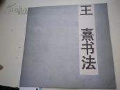 著者签名《 王熹书法 》