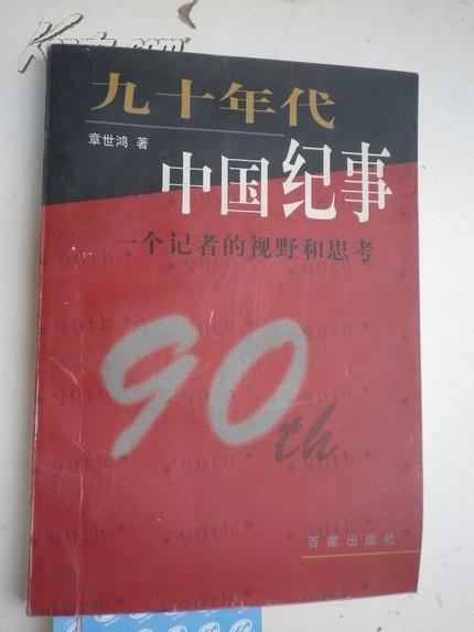 著者签名：章世鸿 《  九十年代中国 纪事一个记者的视野和思考》