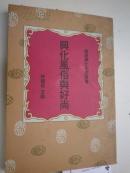 著者签名：林国梁《福建兴化文献丛书--兴化风俗与好尚》