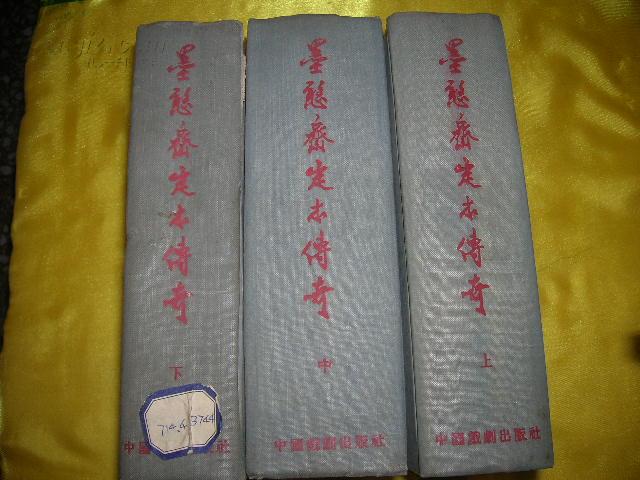 墨憨斋定本传奇（影印本全三册）精装