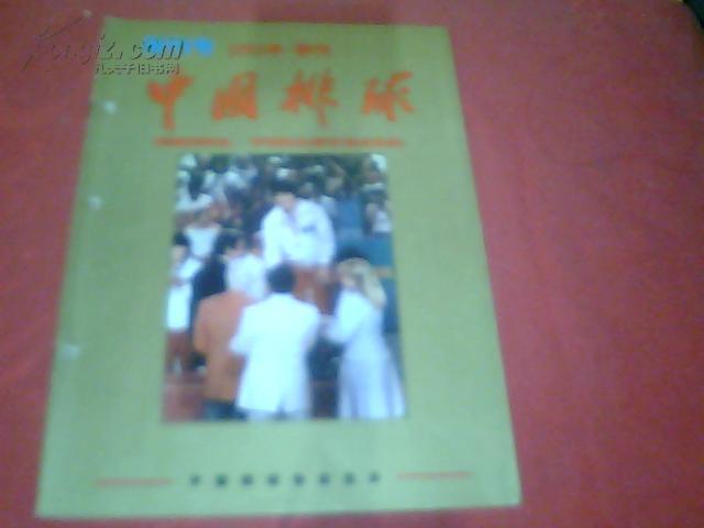 《中国排球》【 创刊号】 1985年 季刊