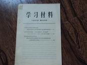 学习材料 1966年第66号 坚决响应林彪同志的号召