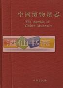 中国博物馆志（第一册）：吉林卷、辽宁卷、新疆卷