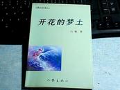 开花的梦土（一版一印，仅印1000册）签名本