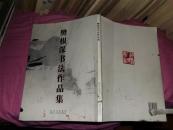 爽根深书法作品集 签名本 印量1000册