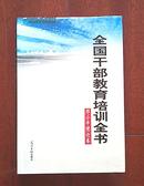全国干部教育培训全书（邓小平理论卷）精装仅印3000册2001年5月一版一印
