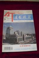 建筑技术第28卷第9期（1997-9）