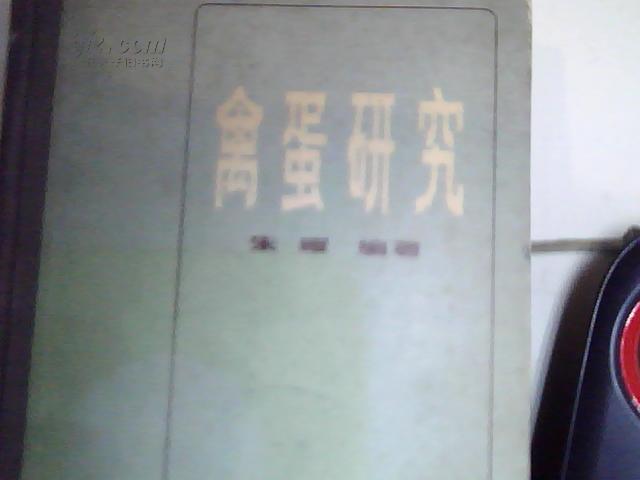 点击查看原图 禽蛋研究