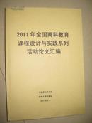 2011年全国商科教育课程设计与实践系列活动论文汇编