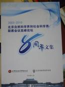 北京自然科学界和社会科学界联席会议高峰论坛8周年2003-2010