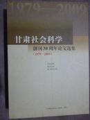 甘肃社会科学创刊30周年论文选集（1979--2009）