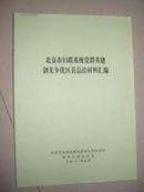 北京市妇联系统党群共建创先争优区县总结材料汇编