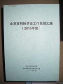 北京市科协学会工作总结汇编2010