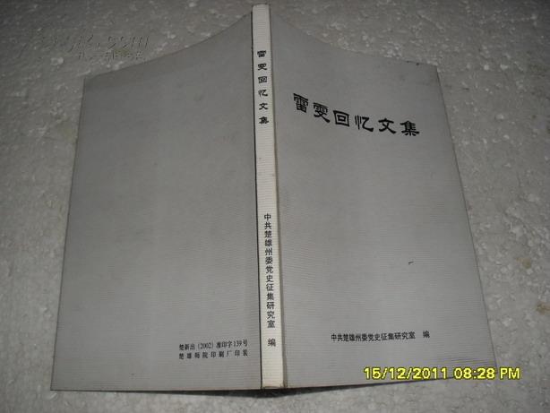 雷雯回忆文集（85品雷雯签名本2002年10月版171页大32开）20755