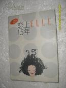 恋上 ELLE 15年：世界时装之苑创刊15周年 限量珍藏版（1988-2003明信片16枚全9品64开封套稍旧）20760