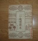 高级小学《地理课本（暂用本）》第四册 32开竖版 1954年沈阳三印 85品