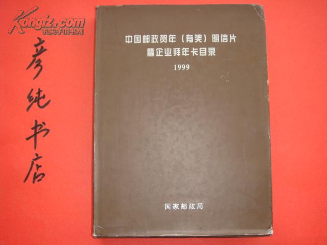 ★《中国邮政贺年（有奖）明信片暨企业拜年卡目录》（1999）16开精装+护封+光碟 印量6000册 彦纯祝您购书愉快！