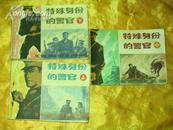 连环画<<特殊身份的警官>>3册全,品见图