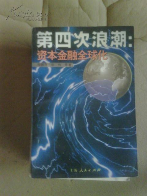 第四次浪潮 资本金融全球化 程超泽等著 上海人民出版社