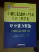 全国银行系统招聘工作人员考试专用教材：职业能力测验（最新版）（同时适用农信社招聘考试）