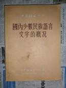 中国语文丛书：国内少数民族语言文字的概况（25开 54年初版 仅印3500册）