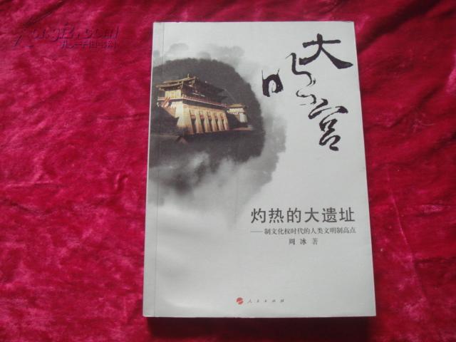 （17-220-8）大明宫・灼热的大遗址-制文化权时代的人类文明制高点