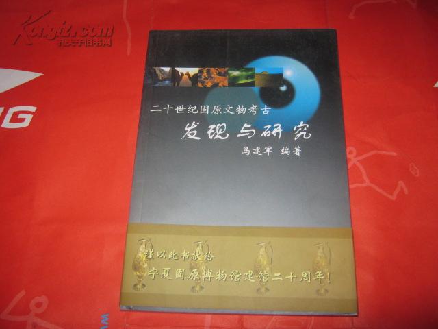 二十世纪固原文物考古发现与研究