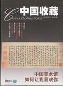 中国收藏-----2005年9月