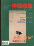 中国收藏-----2002年2月