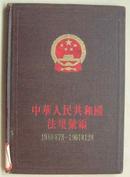 中华人民共和国法规汇编（1960年7月---1961年12月）总编号12