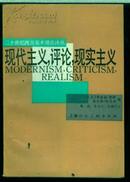 现代主义，评论，现实主义 (二十世纪西方美术理论译丛)