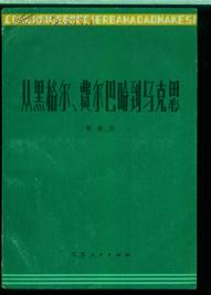 从黒格尓丶费尔巴哈到马克思