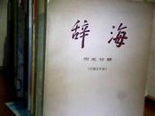 辞海 历史分册（中国古代史）（书背少一点皮）   e443