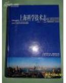 上海科学技术志（1991-1999）