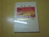 大型文献专题纪录片：复兴之路 ——改革开放30年大事记（1978-2008）（10碟，原价：680元）未开封