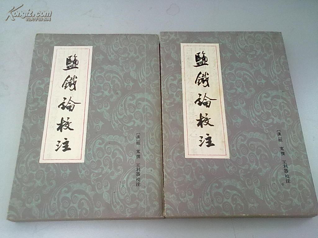 盐铁论校注(增订本)[1983年一版一印，竖版繁体 上、下全 私藏近全品]