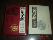 角川新字源----汉和辞典の决定版【深绿色皮面精装+白色书衣+红色函套、昭和57年日文版】