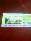 门票--94南京重庆迎春艺术灯展-参观卷7.5cmx17.5cm