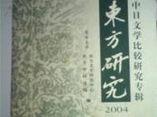 东方研究2004——中日文学比较研究专辑