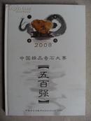 2008中国精品奇石大赛五百强