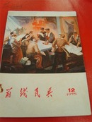 《前线民兵》1975年12期（广丰县毛村人民公社、“钢铁排”、上饶百货、福鼎建国渔业大队、文甲大队等）