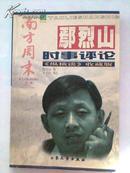 鄢烈山时事评论 -南方周末《纵横谈》收藏版