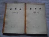 安哥拉 上下册 1973年一版一印 馆藏未阅 大字本