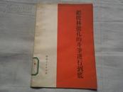 把批林批孔的斗争进行到底 1974年一版一印 馆藏未阅