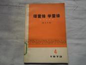 颂雷锋 学雷锋——群众演唱选（曲艺专辑）1973年一版一印 馆藏未阅