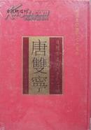 纪念红军长征胜利七十周年 唐双宁书法长征诗词(精装塑封)