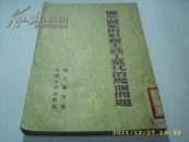 《关于国家的社会主义工业化的几个问题》1954年